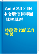 AutoCAD 2004中文版使用手冊 : 建築基礎