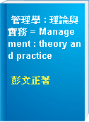 管理學 : 理論與實務 = Management : theory and practice