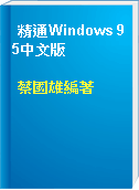 精通Windows 95中文版