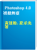 Photoshop 4.0 視覺舞臺