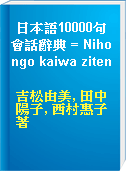 日本語10000句會話辭典 = Nihongo kaiwa ziten