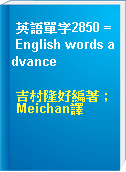 英語單字2850 = English words advance