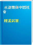 水滸傳與中國社會