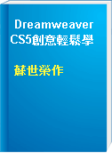 Dreamweaver CS5創意輕鬆學