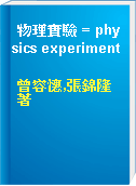 物理實驗 = physics experiment
