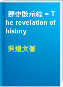 歷史啟示錄 = The revelation of history