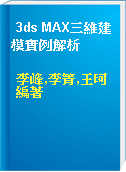 3ds MAX三維建模實例解析