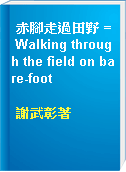 赤腳走過田野 = Walking through the field on bare-foot