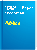 紙裝飾 = Paper decoration