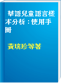 華語兒童語言樣本分析 : 使用手冊