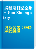 吳新榮日記全集 = Goo Sin-ing diary