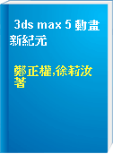 3ds max 5 動畫新紀元