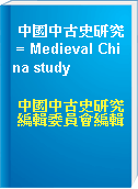 中國中古史研究 = Medieval China study
