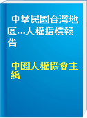 中華民國台灣地區...人權指標報告
