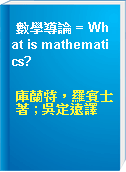 數學導論 = What is mathematics?