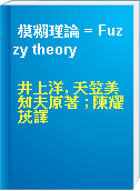 模糊理論 = Fuzzy theory