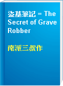 盜墓筆記 = The Secret of Grave Robber