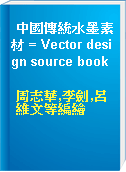 中國傳統水墨素材 = Vector design source book