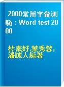 2000常用字彙測驗 : Word test 2000