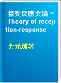 接受反應文論 = Theory of reception-response