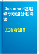 3ds max 8基礎造型與設計私房書