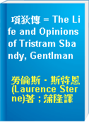 項狄傳 = The Life and Opinions of Tristram Sbandy, Gentlman