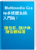 Multimedia Grasp多媒體系統. 入門編 /