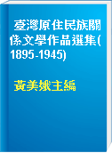 臺灣原住民族關係文學作品選集(1895-1945)