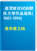 臺灣原住民族關係文學作品選集(1603-1894)