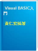 Visual BASIC入門