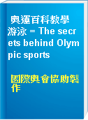 奧運百科教學 游泳 = The secrets behind Olympic sports