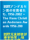 國際アンデルセン賞の受賞者たち. 1956-2002 = The Hans Christian Andersen Awards 1956-200