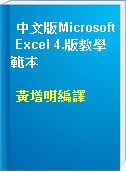 中文版Microsoft Excel 4.版教學範本