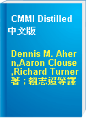 CMMI Distilled 中文版