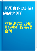 DVD實務應用徹底研究DIY