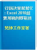 行銷決策幫幫忙 : Excel 2010超實用範例即戰技