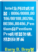 Intel系列微處理器 : 8086/8088,80186/80188,80286,80386,80486,Pentium與Pentium Pro處理器架構,規劃與界面