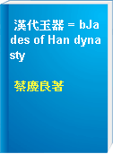 漢代玉器 = bJades of Han dynasty