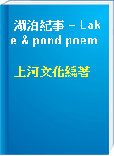 湖泊紀事 = Lake & pond poem