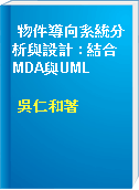 物件導向系統分析與設計 : 結合MDA與UML