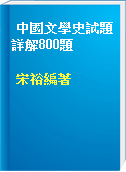 中國文學史試題詳解800題