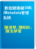 數位圖書館XML/Metadata管理系統