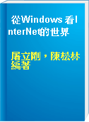 從Windows 看InterNet的世界