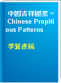 中國吉祥圖案 = Chinese Propitious Patterns