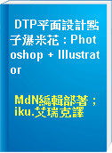DTP平面設計點子爆米花 : Photoshop + Illustrator