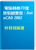 電腦輔助2D建築製圖實務 : AutoCAD 2002