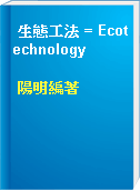 生態工法 = Ecotechnology