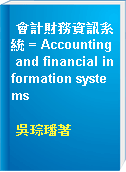 會計財務資訊系統 = Accounting and financial information systems