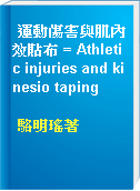 運動傷害與肌內效貼布 = Athletic injuries and kinesio taping