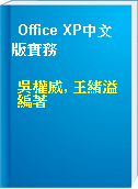 Office XP中文版實務